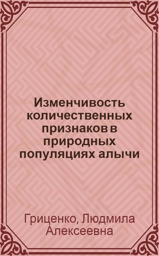 Изменчивость количественных признаков в природных популяциях алычи (Prunus divaricata Led.) в Дагестане : Автореф. дис. на соиск. учен. степ. канд. биол. наук : (03.00.15)