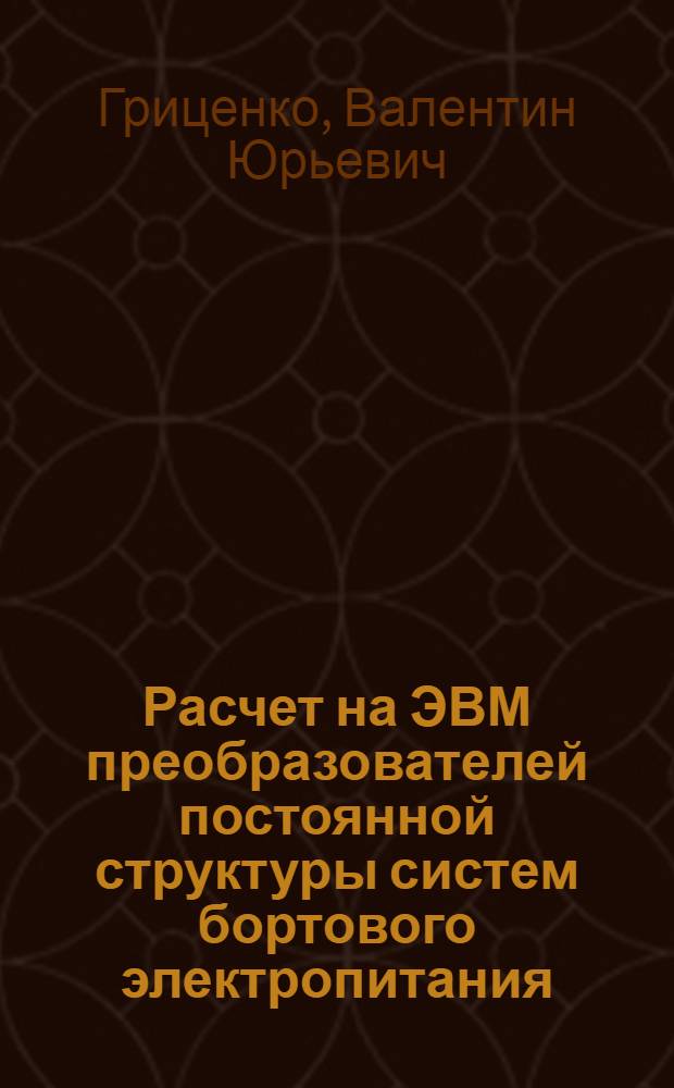 Расчет на ЭВМ преобразователей постоянной структуры систем бортового электропитания : Автореф. дис. на соиск. учен. степ. к. т. н