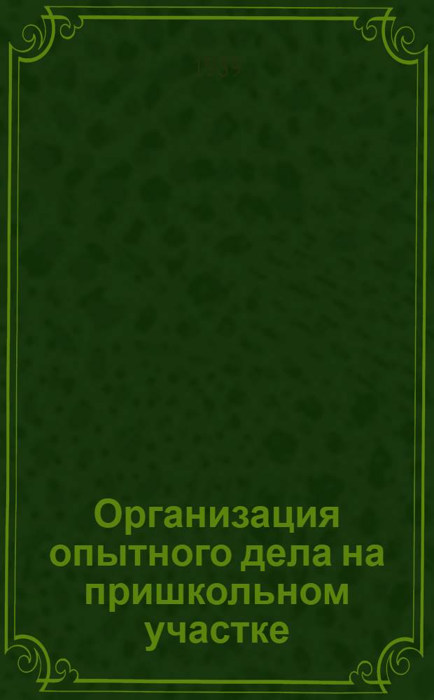 Организация опытного дела на пришкольном участке : Метод. пособие для учителей биологии