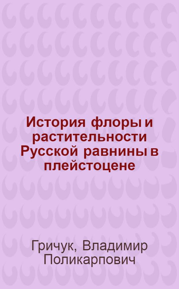 История флоры и растительности Русской равнины в плейстоцене