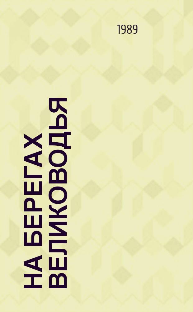 На берегах Велиководья