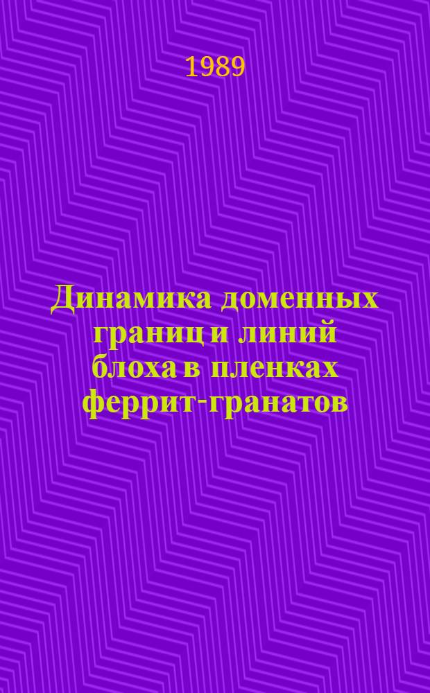 Динамика доменных границ и линий блоха в пленках феррит-гранатов : Автореф. дис. на соиск. учен. степ. канд. физ.-мат. наук : (01.04.11)