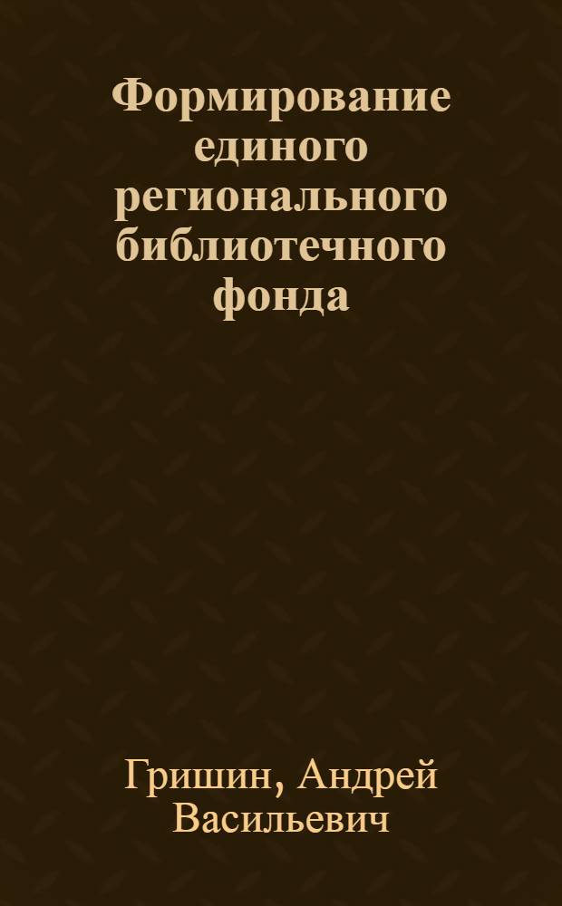 Формирование единого регионального библиотечного фонда: проблема специализации и рационального дублирования : Автореф. дис. на соиск. учен. степ. к. пед. н