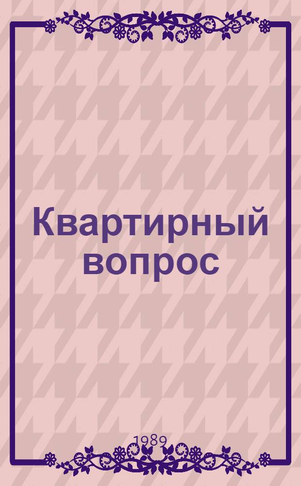 Квартирный вопрос