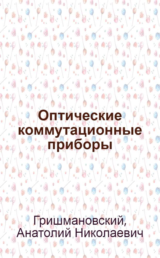 Оптические коммутационные приборы