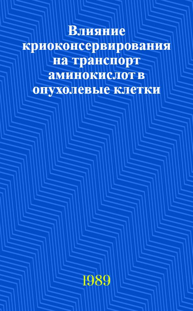 Влияние криоконсервирования на транспорт аминокислот в опухолевые клетки : Автореф. дис. на соиск. учен. степ. канд. биол. наук : (03.00.22)