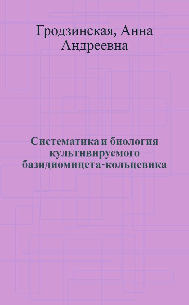 Систематика и биология культивируемого базидиомицета-кольцевика (Stropharia rugosoannulata Farl ex Murr) : Автореф. дис. на соиск. учен. степ. канд. биол. наук : (03.00.24)