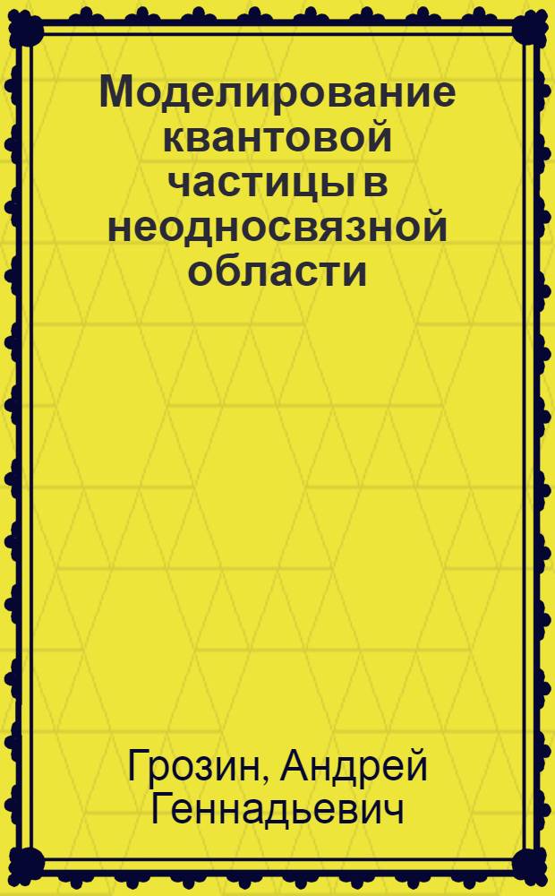 Моделирование квантовой частицы в неодносвязной области