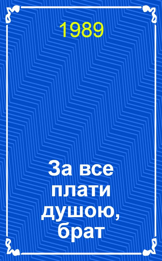 За все плати душою, брат : Стихи