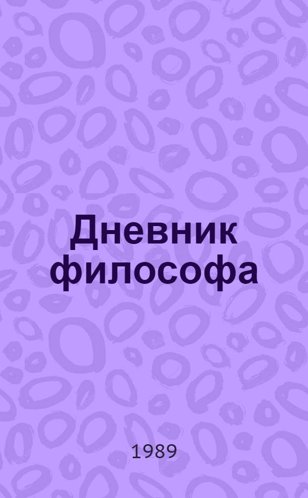 Дневник философа