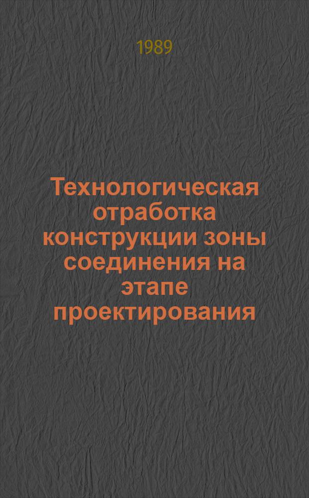 Технологическая отработка конструкции зоны соединения на этапе проектирования : Автореф. дис. на соиск. учен. степ. к. т. н