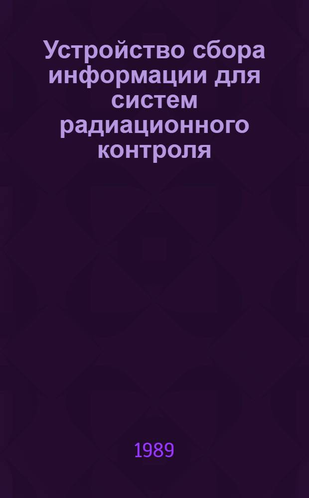 Устройство сбора информации для систем радиационного контроля