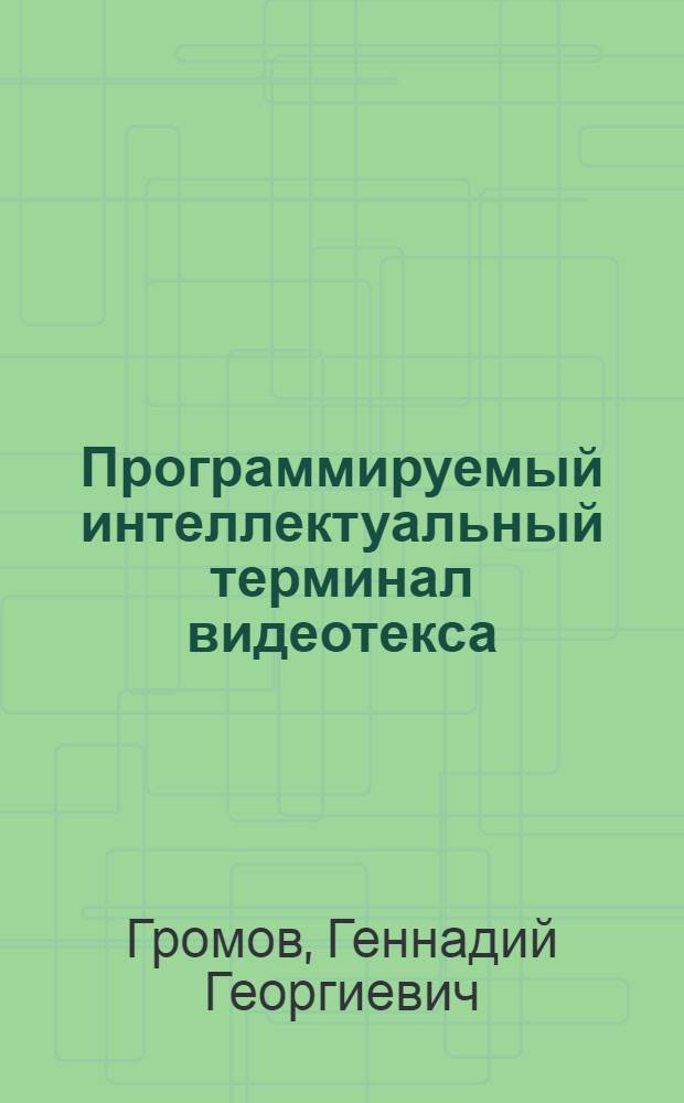 Программируемый интеллектуальный терминал видеотекса : (Алф.-мозаич. представление изображений)