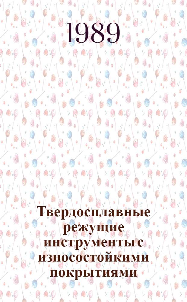 Твердосплавные режущие инструменты с износостойкими покрытиями