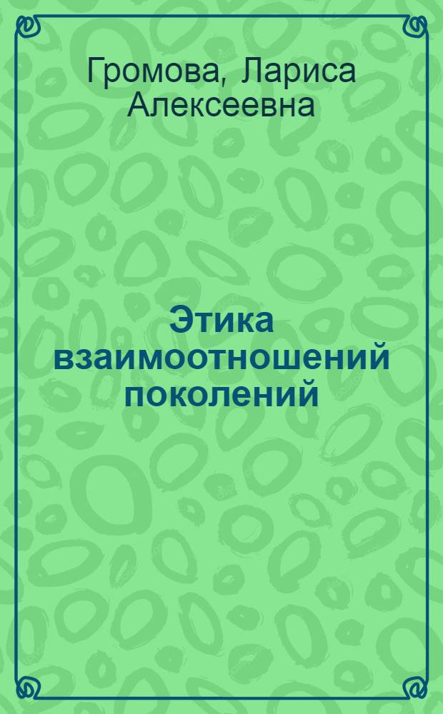 Этика взаимоотношений поколений