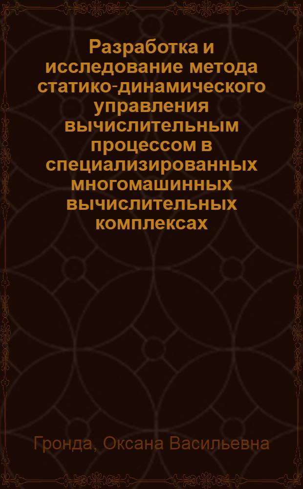 Разработка и исследование метода статико-динамического управления вычислительным процессом в специализированных многомашинных вычислительных комплексах : Атореф. дис. на соиск. учен. степ. к. т. н