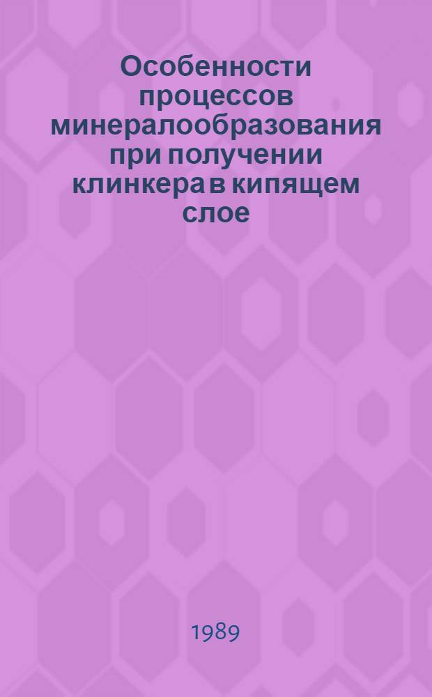 Особенности процессов минералообразования при получении клинкера в кипящем слое : Автореф. дис. на соиск. учен. степ. канд. техн. наук : (05.17.11)