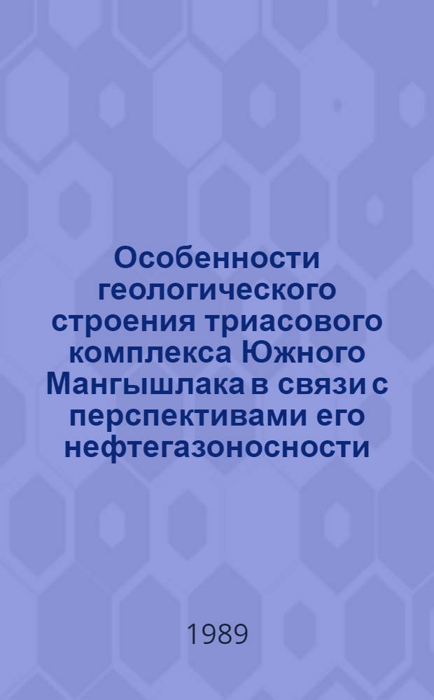 Особенности геологического строения триасового комплекса Южного Мангышлака в связи с перспективами его нефтегазоносности : Автореф. дис. на соиск. учен. степ. канд. геол.-минерал. наук : (04.00.17)