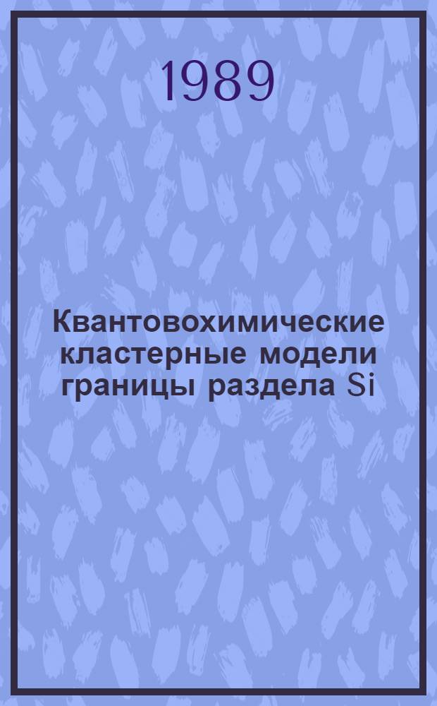 Квантовохимические кластерные модели границы раздела Si(III)/SiO₂