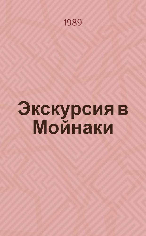 Экскурсия в Мойнаки : Путеводитель
