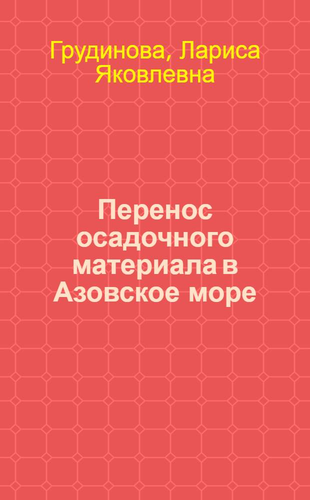 Перенос осадочного материала в Азовское море : Автореф. дис. на соиск. учен. степ. канд. геогр. наук : (11.00.08)