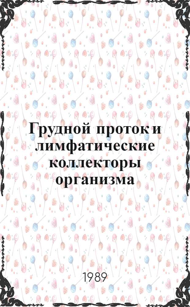 Грудной проток и лимфатические коллекторы организма : Сб. науч. тр