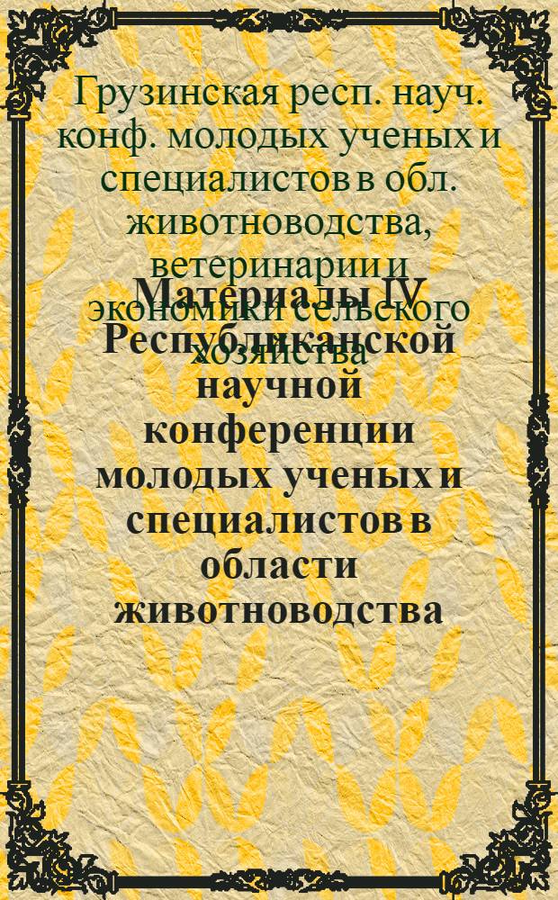 Материалы IV Республиканской научной конференции молодых ученых и специалистов в области животноводства, ветеринарии и экономики сельского хозяйства и XXXXIII студенческой научной конференции (27-29 сент. 1989 г.)