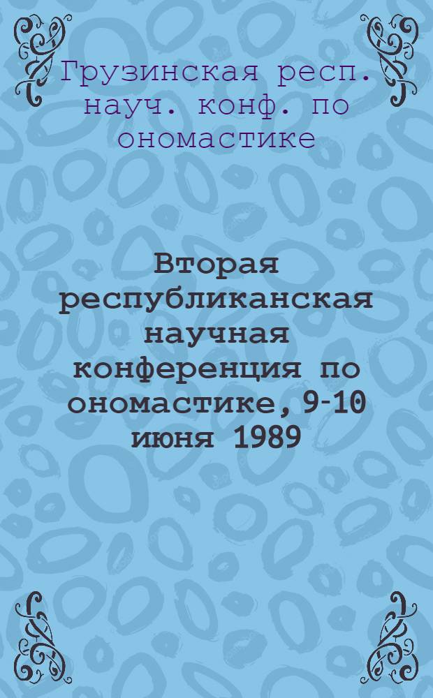 Вторая республиканская научная конференция по ономастике, 9-10 июня 1989 : Тез. докл