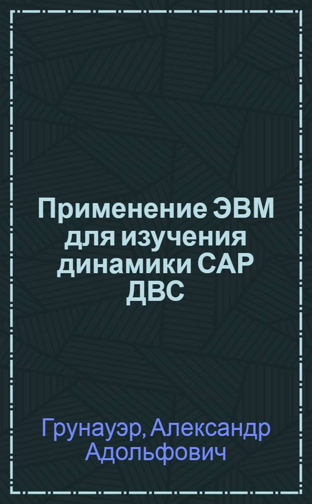 Применение ЭВМ для изучения динамики САР ДВС : Учеб. пособие для спец. "Подъем.-трансп., строит., дор. машины и оборуд."