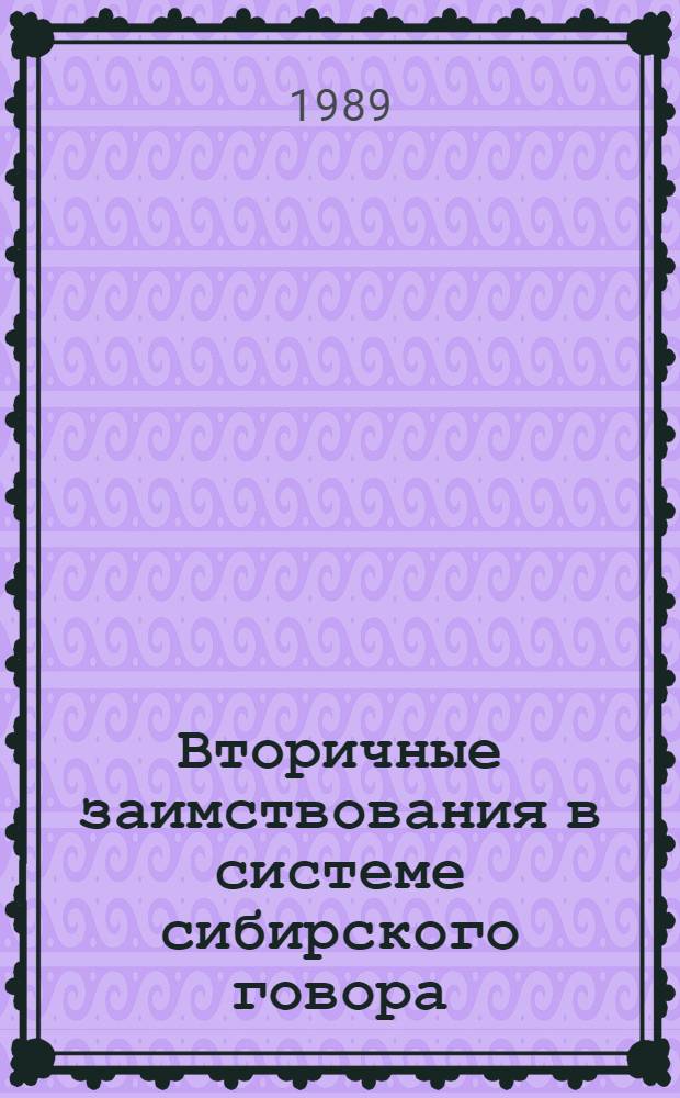 Вторичные заимствования в системе сибирского говора : (Синтакс. освоение) : Автореф. дис. на соиск. учен. степ. канд. филол. наук : (10.02.01)