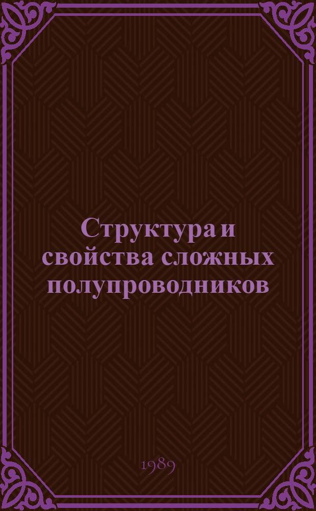Структура и свойства сложных полупроводников (In₂Te₃); (Hg₃Te₃)₁₋x со стехиометрическими вакансиями : Автореф. дис. на соиск. учен. степ. д. ф.-м. н