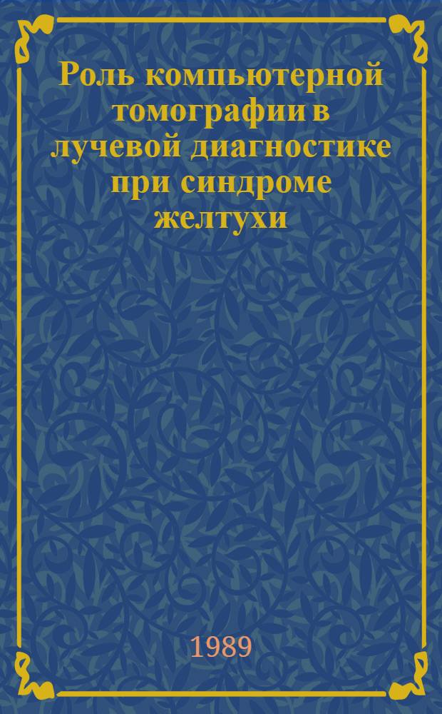 Роль компьютерной томографии в лучевой диагностике при синдроме желтухи : Автореф. дис. на соиск. учен. степ. канд. мед. наук : (14.00.19)