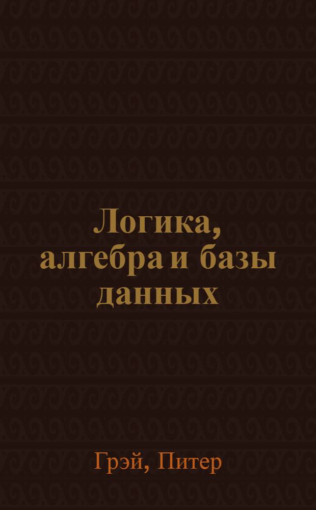 Логика, алгебра и базы данных