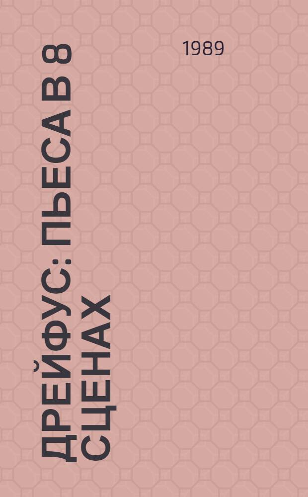 Дрейфус : Пьеса в 8 сценах