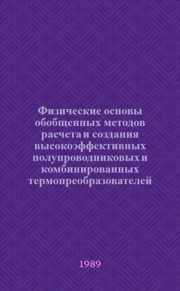 Физические основы обобщенных методов расчета и создания высокоэффективных полупроводниковых и комбинированных термопреобразователей : Автореф. дис. на соиск. учен. степ. д. ф.-м. н. в форме науч. докл
