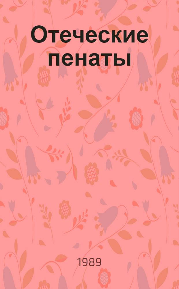 Отеческие пенаты : Повести, рассказ