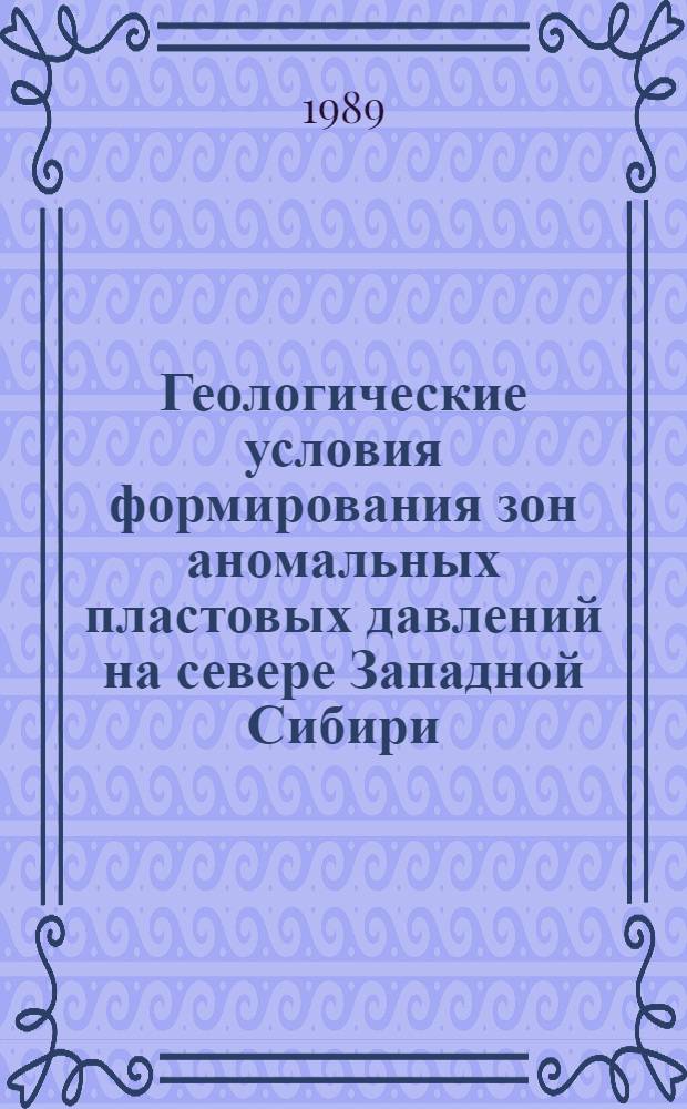 Геологические условия формирования зон аномальных пластовых давлений на севере Западной Сибири, их прогнозирование и оценка нефтегазоносности : Автореф. дис. на соиск. учен. степ. к. г.-м. н