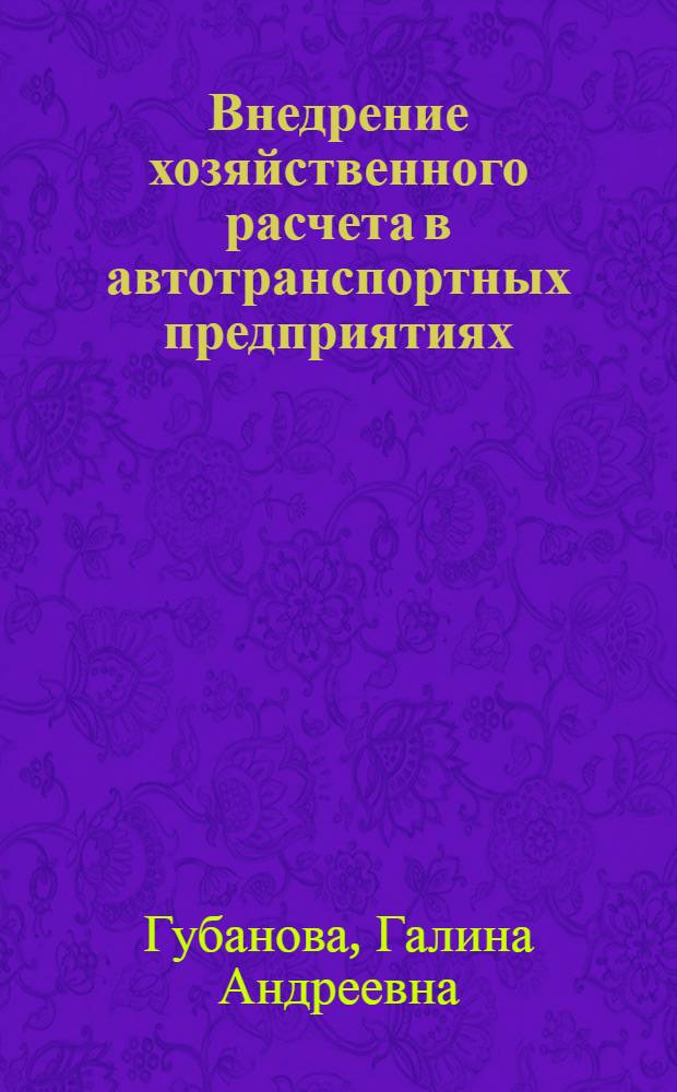 Внедрение хозяйственного расчета в автотранспортных предприятиях