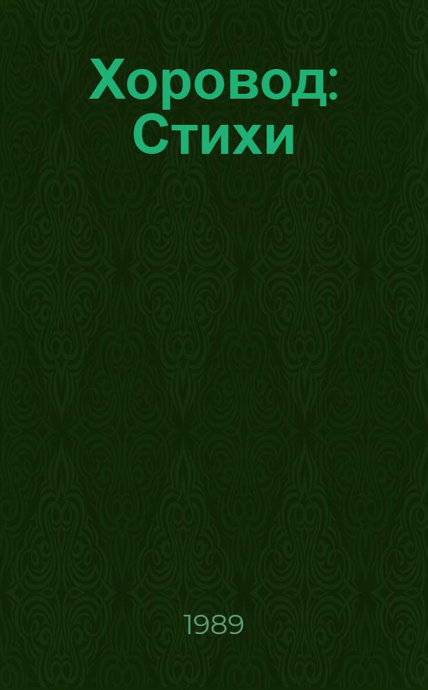 Хоровод : Стихи : Для мл. шк. возраста : Пер. с кабард