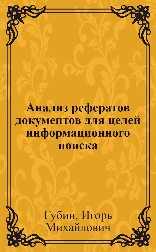 Анализ рефератов документов для целей информационного поиска : Автореф. дис. на соиск. учен. степ. канд. физ.-мат. наук : (05.13.11)