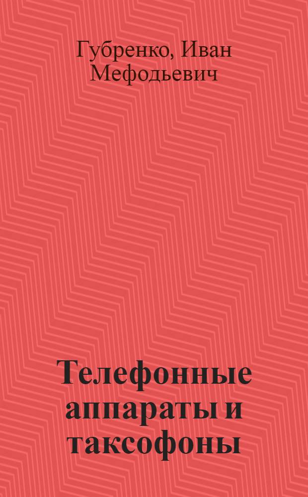 Телефонные аппараты и таксофоны