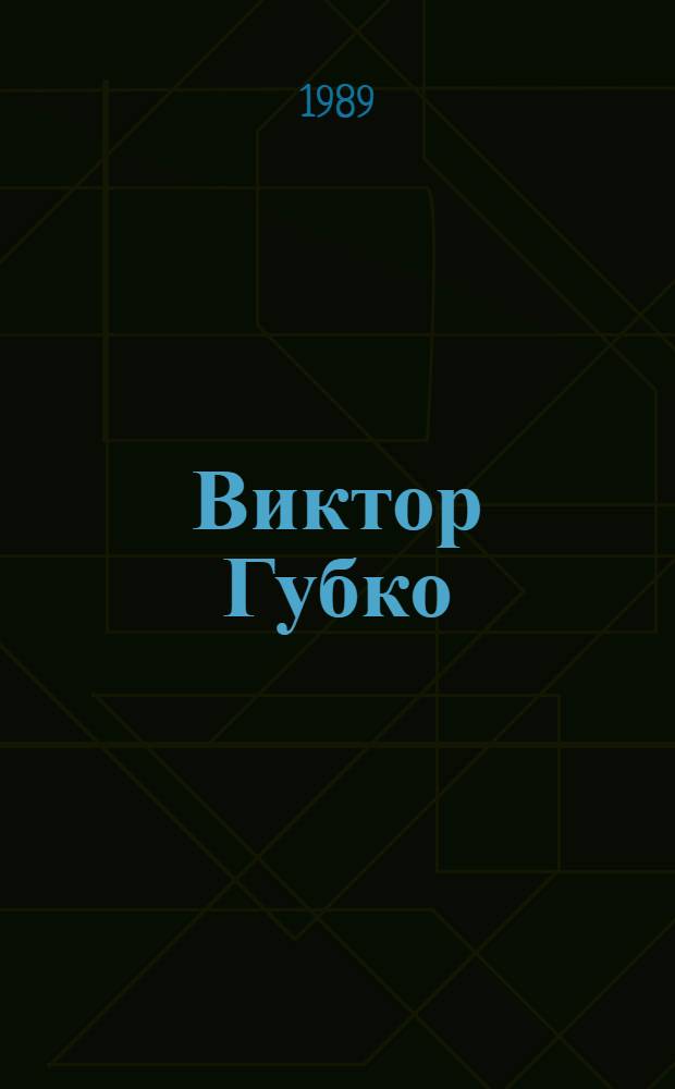 Виктор Губко : Скульптура : Альбом