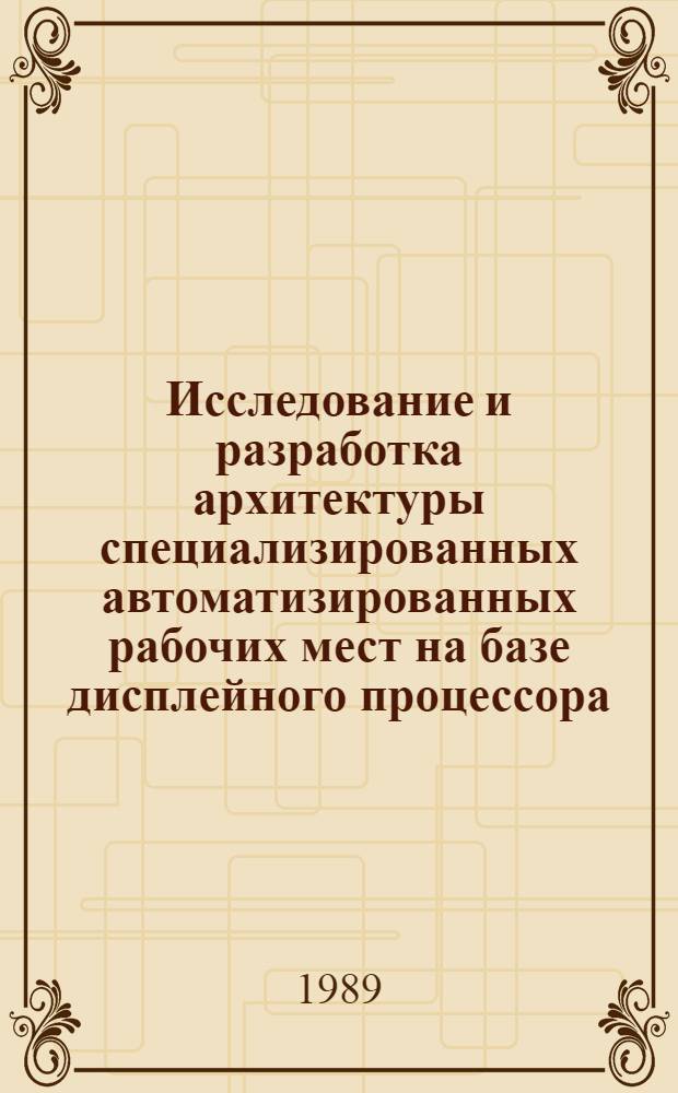 Исследование и разработка архитектуры специализированных автоматизированных рабочих мест на базе дисплейного процессора : Автореф. дис. на соиск. учен. степ. к. т. н