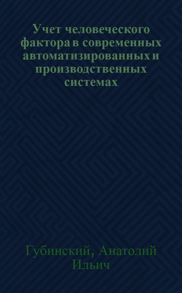 Учет человеческого фактора в современных автоматизированных и производственных системах