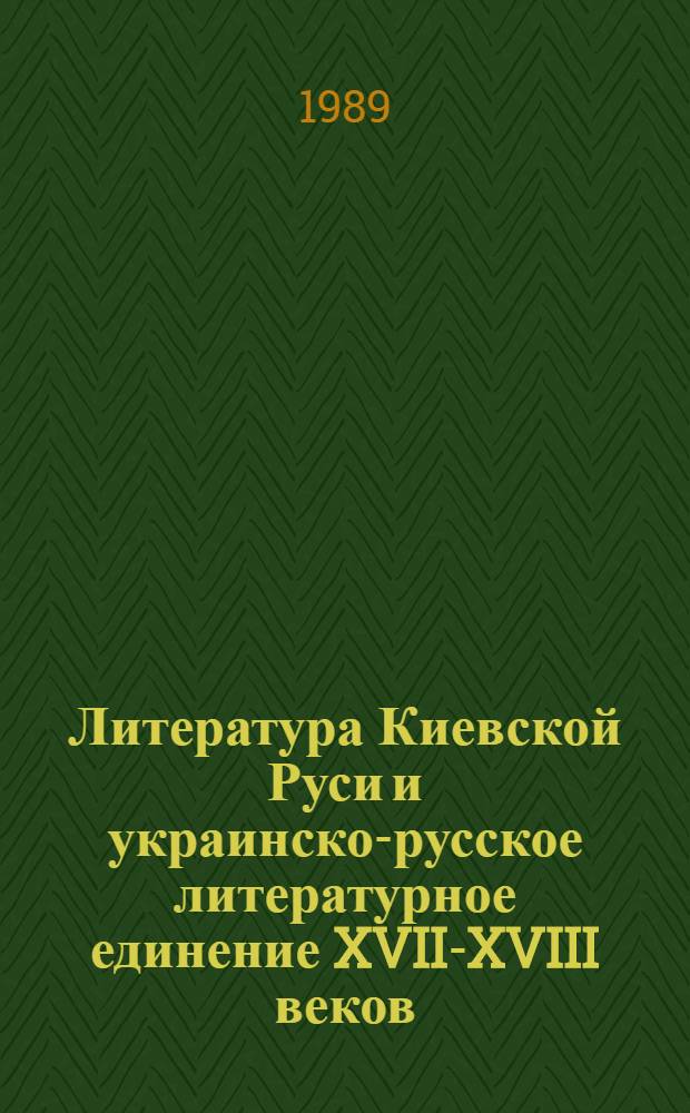 Литература Киевской Руси и украинско-русское литературное единение XVII-XVIII веков