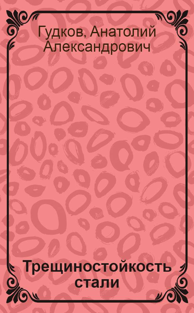 Трещиностойкость стали