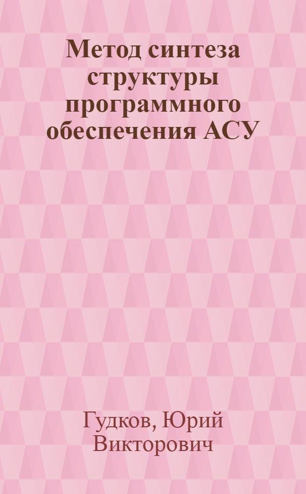 Метод синтеза структуры программного обеспечения АСУ : Аналит. обзор по материалам зарубеж. и отеч. печати
