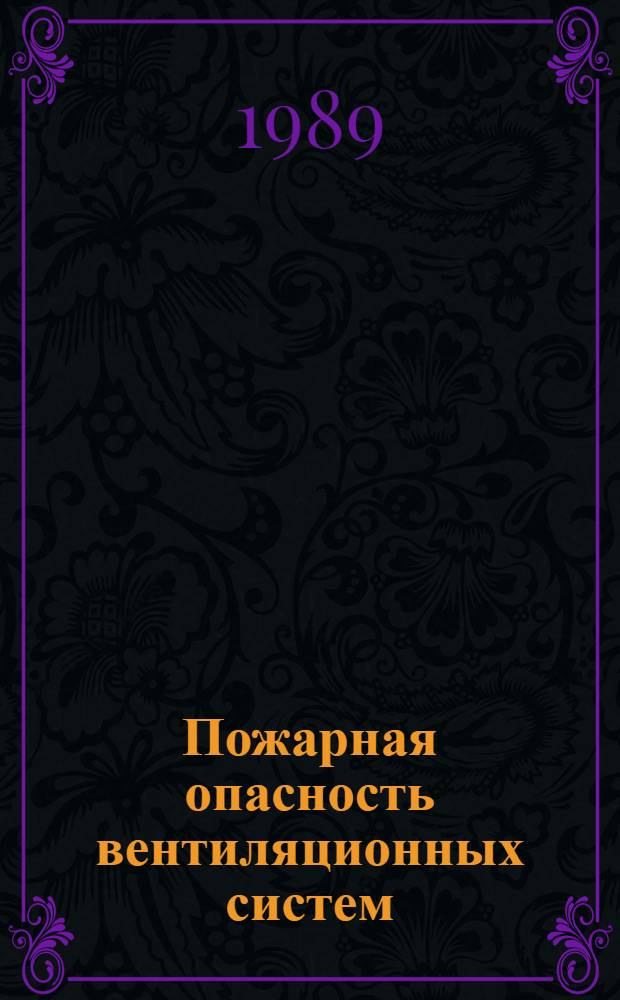 Пожарная опасность вентиляционных систем