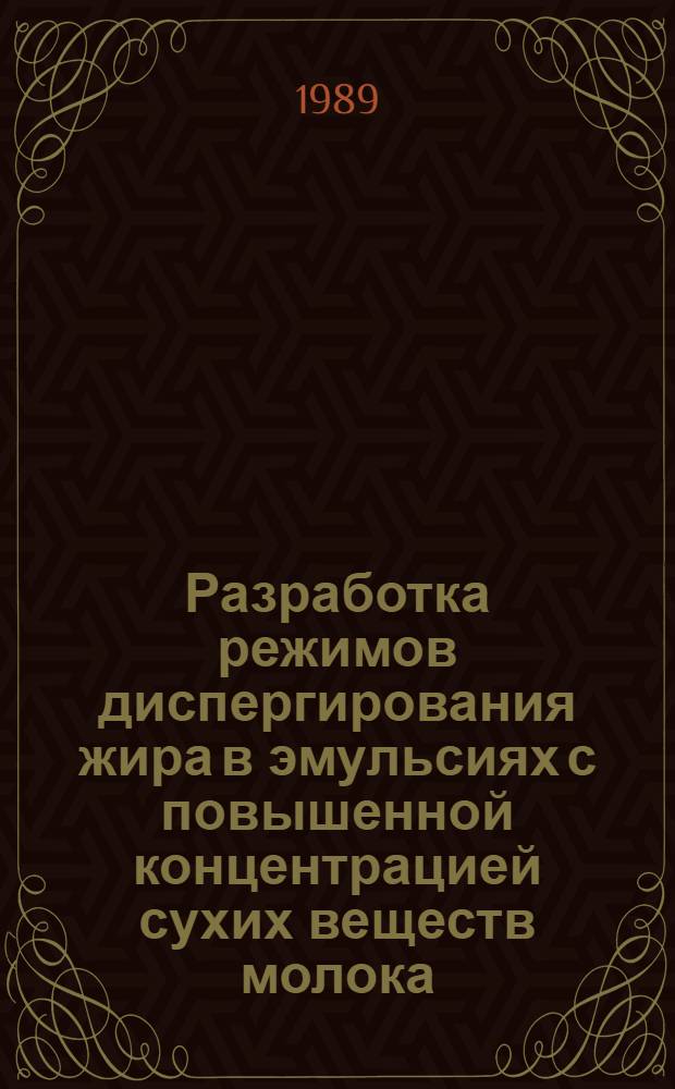 Разработка режимов диспергирования жира в эмульсиях с повышенной концентрацией сухих веществ молока : Автореф. дис. на соиск. учен. степ. канд. техн. наук : (05.18.04)