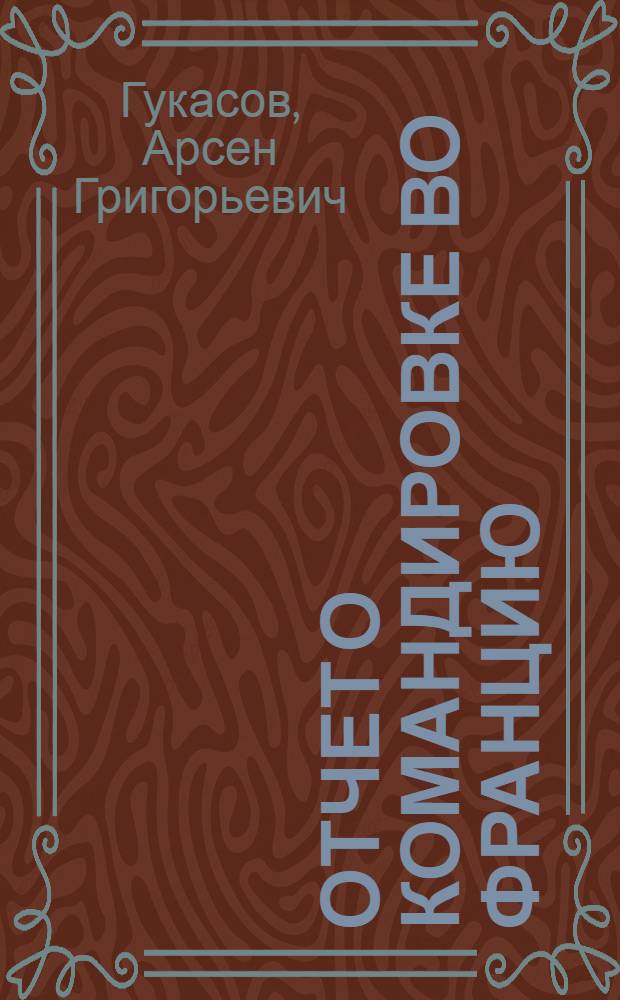 Отчет о командировке во Францию